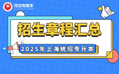 【22所】2025年上海专升本招生章程汇总！